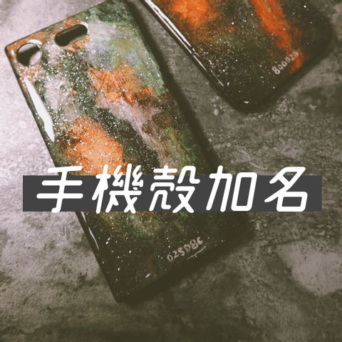 手機殻加名